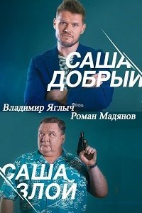 Саша добрий, Саша злий (2016)