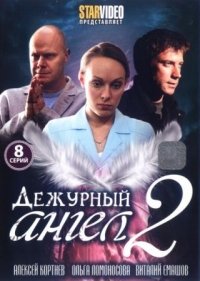 Дежурный ангел 2 (2012)