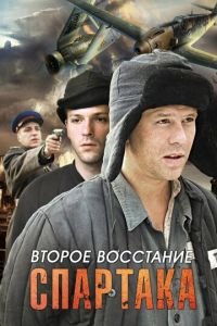 Друге повстання Спартака (2012)