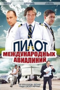 Пилот международных авиалиний (2011)