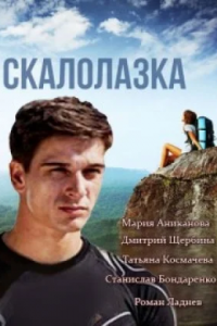 Скалолазка (2013)