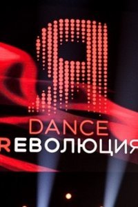 DANCE Революция (2020)