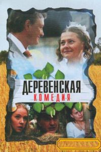 Сільська комедія (2009)