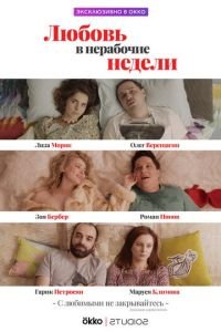 Мелодрама Любовь в нерабочие недели (2020) смотреть онлайн в хорошем качестве