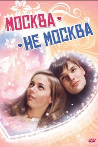 Мелодрама Москва - не Москва (2011) дивитися онлайн в хорошій якості
