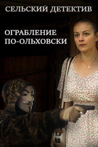 Сільський детектив 5 сезон. Пограбування по-Ольховськи (2020)