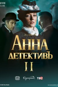Анна-детектив 2 сезон (2020)