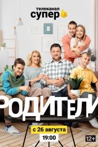 Мелодрама Родители 2 (2019) смотреть онлайн в хорошем качестве