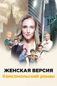 Жіноча версія 8 сезон. Комсомольський роман (2020)
