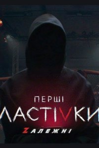 Первые ласточки Zависимые. 2 сезон (2020)