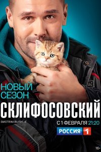 Мелодрама Склифосовский 8 сезон (2021) смотреть онлайн в хорошем качестве