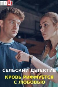 Сільський детектив 7 сезон. Кров римується з коханням (2021)