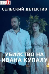 Сільський детектив 6 сезон. Вбивство на Івана Купала (2021)