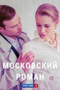 Мелодрама Московський роман (2021) дивитися онлайн в хорошій якості