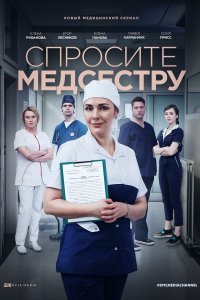 Мелодрама Спросите медсестру (2021) смотреть онлайн в хорошем качестве