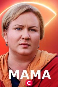 Мелодрама Мама 2 сезон (2022) дивитися онлайн в хорошій якості