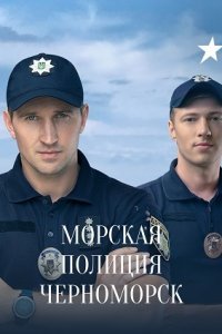 Мелодрама Морська поліції. Чорноморськ (2022) дивитися онлайн в хорошій якості