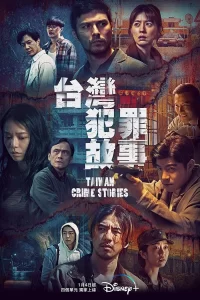Мелодрама Тайванські кримінальні історії (2023) дивитися онлайн в хорошій якості