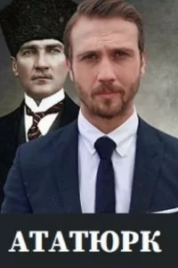 Ататюрк (2023)