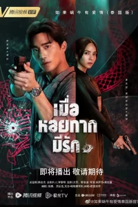 Мелодрама Коли равлик закоханий (тайська версія) (2023) дивитися онлайн в хорошій якості