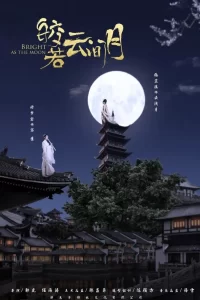 Сяє, немов місяць (2021)