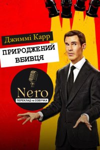 Мелодрама Джиммі Карр: Природжений вбивця дивитися онлайн в хорошій якості