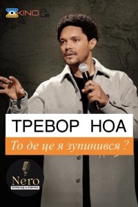 Мелодрама Тревор Ноа: На чому я зупинився? дивитися онлайн в хорошій якості