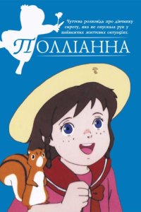 Полліанна