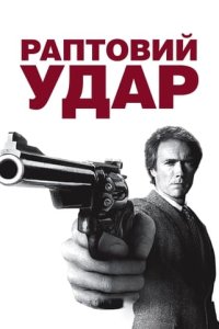 Раптовий удар