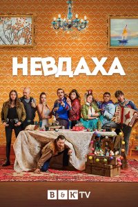 Невдаха