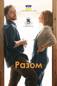 Разом