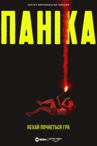 Паніка