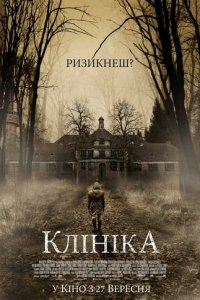 Клініка
