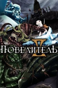Дивитися Оверлорд онлайн в якості HD