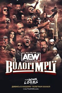 Дивитися AEW Вологі Мрії онлайн в якості HD