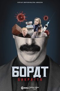 Дивитися Американський локдаун з Боратом і Борат: Викриття онлайн в якості HD