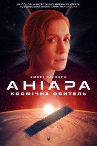 Аніара