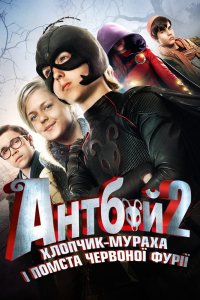 Антбой-2. Хлопчик-мураха і Помста червоної фурії