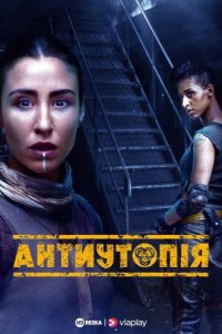 Антиутопія