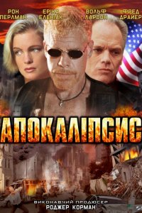 Апокаліпсис