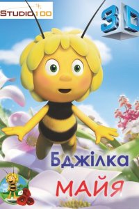 Бджілка Майя