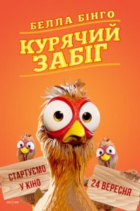 Дивитися Белла Бінго. Курячий забіг онлайн в якості HD