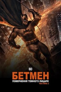 Дивитися Бетмен: повернення Темного Лицаря. Частина 2 онлайн в якості HD