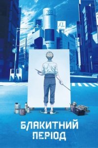 Дивитися Блакитний період онлайн в якості HD