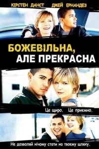Божевільна, але прекрасна