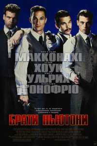 Брати Ньютони