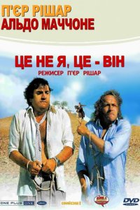 Це не я, це — він