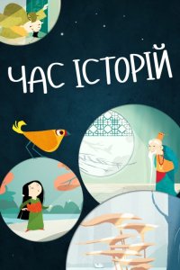 Дивитися Час історій онлайн в якості HD