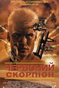 Дивитися Червоний скорпіон онлайн в якості HD
