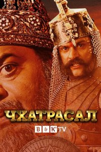 Чхатрасал